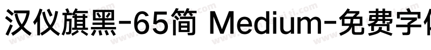汉仪旗黑-65简 Medium字体转换